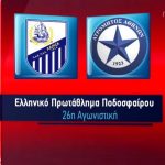 Λαμία-Ατρόμητος: Ισοπαλία και χαμένο πέναλτι για τους γηπεδούχους (hls)