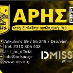 Από τα γραφεία του Α.Σ. στην Αλκμήνης η διάθεση της Κάρτας Φιλάθλου του ΑΡΗ