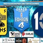 ΑΡΗΣ – ΔΕΚΑ μέσω livestreaming
