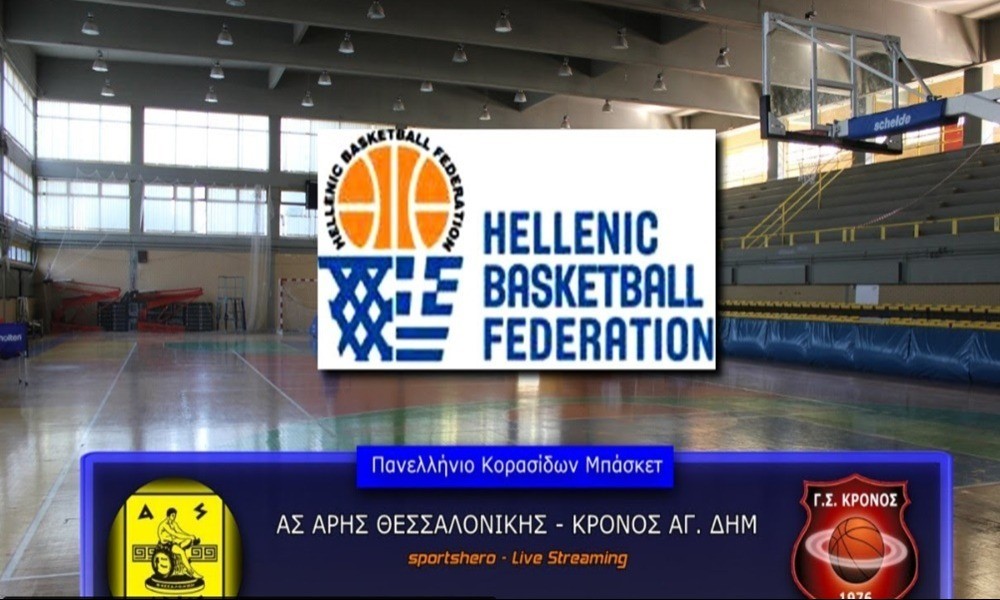 ΑΡΗΣ – Κρόνος Αγίου Δημητρίου μέσω livestreaming