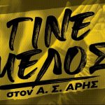 Γίνε μέλος στον Α.Σ. ΑΡΗΣ: Επόμενοι σταθμοί, Αγρίνιο και Πάτρα