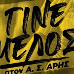 Α.Σ. ΑΡΗΣ: Το πρόγραμμα εγγραφών και ανανεώσεων (09/10-14/10)