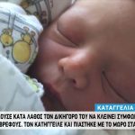 Καταγγελία σοκ για αγοραπωλησία βρέφους! (vid)