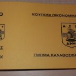 Κουπόνια ενίσχυσης της ΚΑΕ και στη Δράμα
