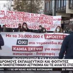 Ξανά στους δρόμους εκπαιδευτικοί και φοιτητές (vid)