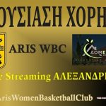 Μπάσκετ Γυναικών: Σήμερα και με live streaming η παρουσίαση της συνεργασίας ΑΡΗ – ΔΟΜECO