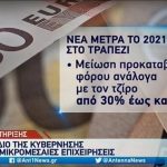 Νέα μέτρα στήριξης για τις μικρομεσαίες επιχειρήσεις (vid)