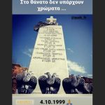 "Στον θάνατο δεν υπάρχουν χρώματα"