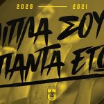 Συνεχίζεται η διάθεση των εισιτηρίων στήριξης (pic)
