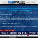 Τι αλλάζει στα Πανεπιστήμια: Όριο φοίτησης, βάση εισαγωγής και πανεπιστημιακή αστυνομία (vid)