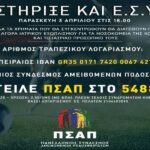Τηλεμαραθώνιος αλληλεγγύης από τον ΠΣΑΠ