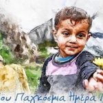 Το μήνυμα του ΠΣΑΠ για την Παγκόσμια Ημέρα Προσφύγων