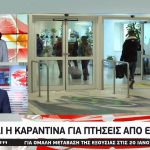 Υποχρεωτική 7ήμερη καραντίνα για όσους έρχονται από το εξωτερικό (vid)