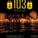"103 χρόνια ιστορία-παράδοση-υπερηφάνεια!"