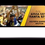 Από αύριο τα εισιτήρια διαρκείας της ΚΑΕ στην Μπουτίκ