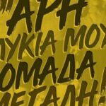 "ΑΡΗ γλυκιά μου ομάδα μεγάλη" (pic)