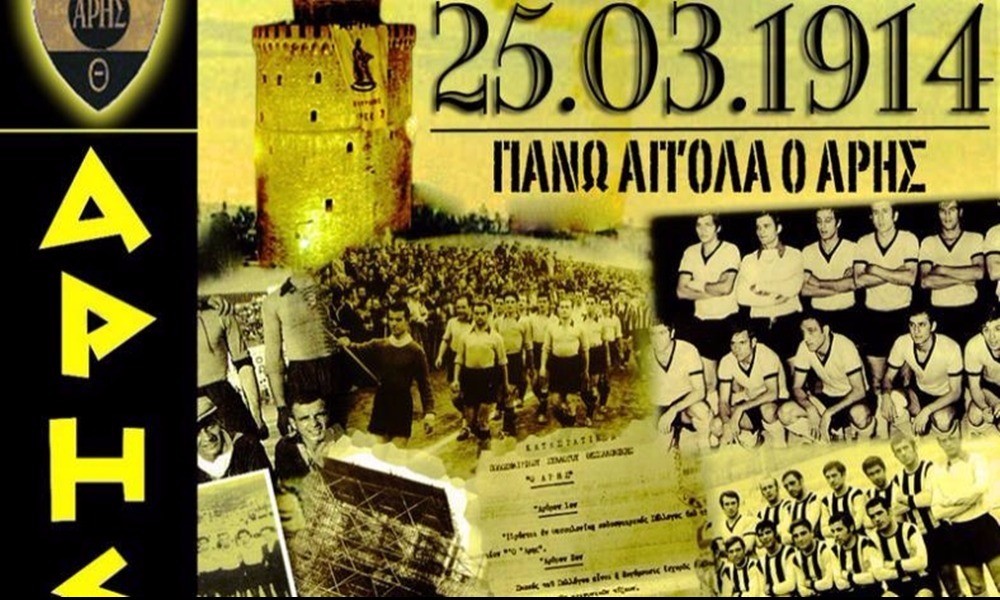 «ΑΡΗ, Χρόνια Πολλά!»