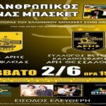 ΑΡΗΣ εναντίον… ΑΡΗ για καλό σκοπό