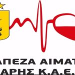 Αύριο η αιμοδοσία της ΚΑΕ ΑΡΗΣ!