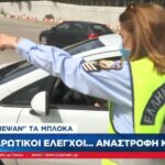 Αυστηρά μπλόκα και έλεγχοι στα διόδια (vid)