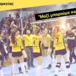 Διαρκείας γυναικείου βόλεϊ: "Μαζί μπορούμε καλύτερα"