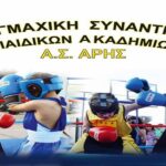 Δράση για τους μικρούς πυγμάχους