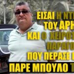 «Είσαι η ντροπή του ΑΡΗ μας»