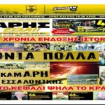 Επετειακή "ΑΡΗΣ ΕΙΣΑΙ!"
