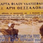 Ευχαρίστησε τον κόσμο το τμήμα πόλο