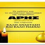 Ευχές για Καλό Πάσχα, από την “ΑΡΗΣ Είσαι!”