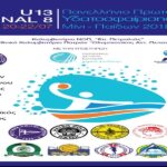 Εβδομάδα πανελληνίου για τους μίνι-παίδες