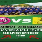 Φιλικό με Καστοριά, για τις γυναίκες