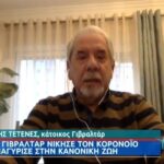 Γιβραλτάρ: Νίκησε τον κορονοιό και επέστρεψε στην κανονικότητα (vid)