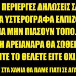 "Η Αρειανάρα θα σωθεί είτε το θέλετε είτε όχι"