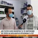 Προβλήματα με τη διάθεση των self test (vid)