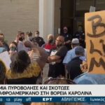 ΗΠΑ: Νεκρός 40χρονος Αφροαμερικανός από αστυνομικά πυρά στη Βόρεια Καρολίνα (vid)
