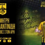 Και επίσημα στον ΑΡΗ ο Κωνσταντινίδης!