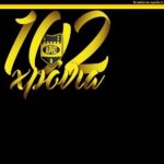 Και ο SUPER-3 για τα 102 χρόνια ΑΡΗ