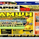 Και σήμερα… "ΑΡΗΣ ΕΙΣΑΙ!"