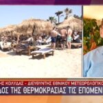 Καιρός: Ηλιοφάνεια και υψηλές θερμοκρασίες τις επόμενες μέρες (vid)