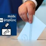 Μάθε πού ψηφίζεις!