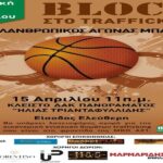 Με επιτυχία διεξήχθη ο φιλανθρωπικός αγώνας "BLOCK στο TRAFFICKING" (pics)