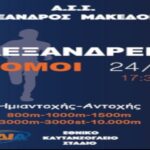 Με τέσσερις αθλητές ο ΑΡΗΣ, στους αγώνες "Αλεξάνδρειοι Δρόμοι"