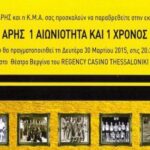 "Με το βλέμμα στον δεύτερο αιώνα του ΑΡΗ μας"