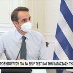 Μήνυμα του πρωθυπουργού για τα self test (vid)