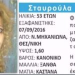 Νεκρή εντοπίστηκε η 53χρονη που αγνοούνταν στη Ν. Μηχανιώνα