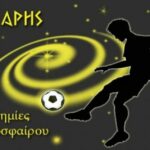 Νέος έφορος στις Ακαδημίες Ποδοσφαίρου
