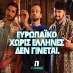 Novibet: “Ευρωπαϊκό χωρίς Έλληνες δε γίνεται”