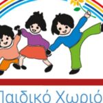 Ο ΑΡΗΣ κοντά στα παιδιά και στους άστεγους