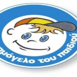 Ο ΑΡΗΣ στηρίζει το «Χαμόγελο του Παιδιού»